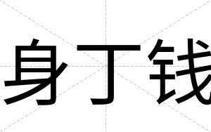 身丁钱