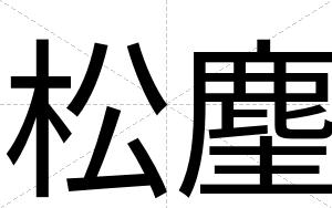 松麈