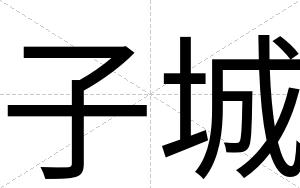 子城