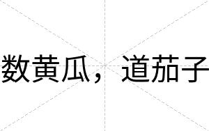 数黄瓜，道茄子