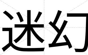 迷幻