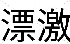 漂激
