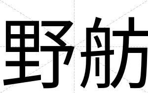 野舫