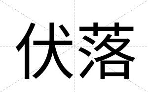 伏落