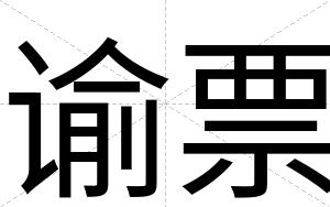 谕票