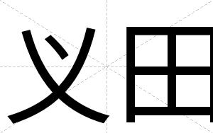 义田