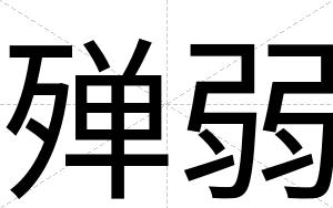 殚弱