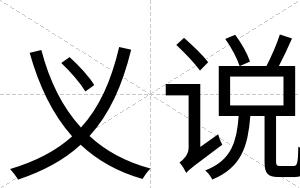 义说