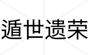 遁世遗荣