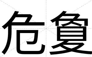 危夐