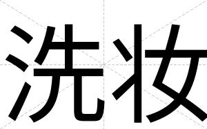 洗妆