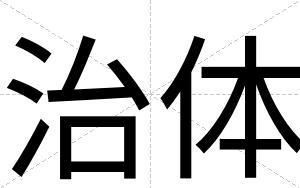 治体