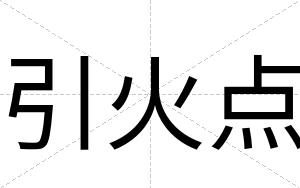 引火点