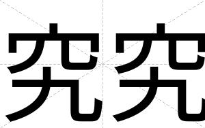 究究