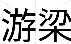 游梁