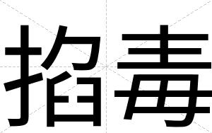掐毒