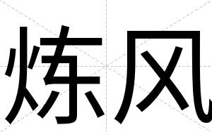 炼风