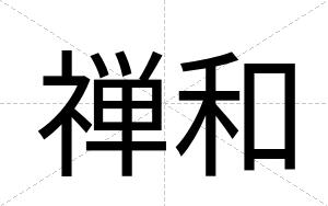 禅和