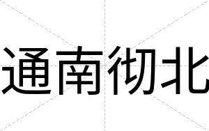 通南彻北