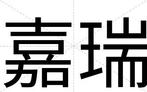 嘉瑞
