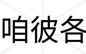 咱彼各