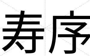 寿序