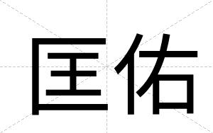 匡佑
