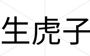 生虎子