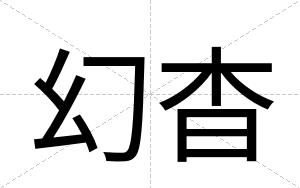 幻杳