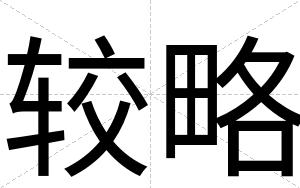 较略