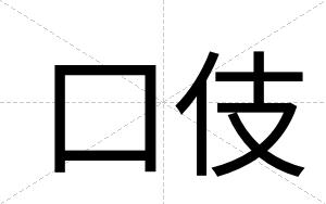 口伎