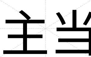 主当