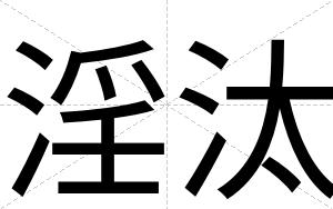 淫汰