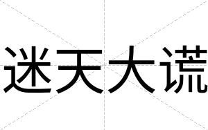 迷天大谎