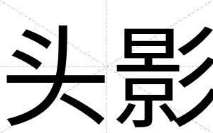 头影