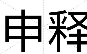 申释