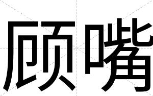 顾嘴