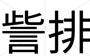 訾排
