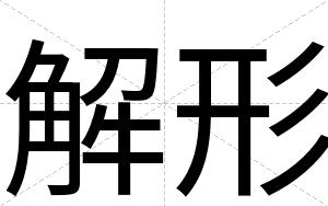 解形
