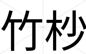 竹杪