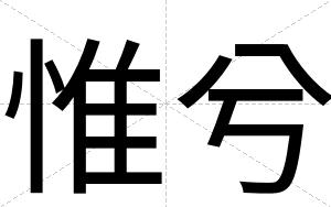 惟兮