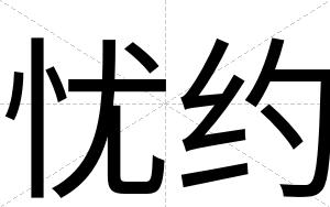 忧约