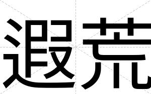 遐荒
