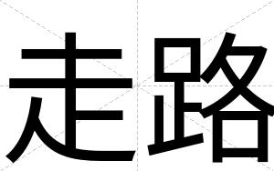 走路