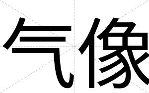 气像