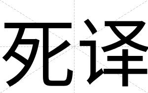 死译