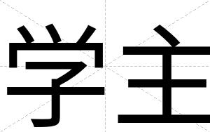 学主