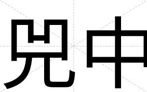 兕中
