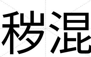 秽混