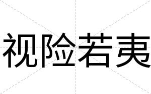 视险若夷